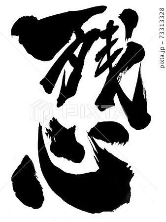 残心 文字のイラスト素材