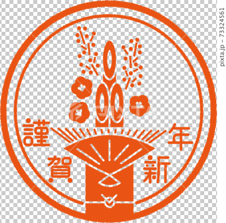 新年あいさつ 門松 謹賀新年 はんこ風 新年あいさつ 門松 謹賀新年 はんこ風 73324561