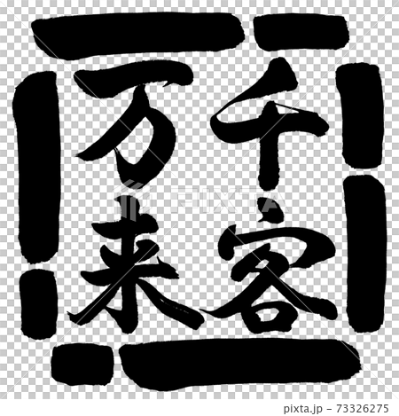 Calligraphy: Thousands of customers-Vertical writing-Design square-00 Black 73326275