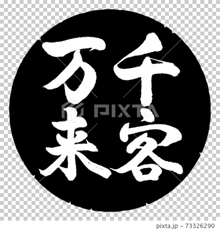書法：成千上萬的客戶-垂直書寫-設計黑圈 73326290