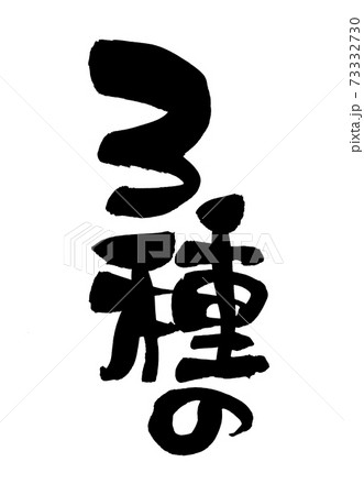 筆文字素材の手書きロゴの【3種の】　墨で書いた横書きのメニューイラスト 73332730