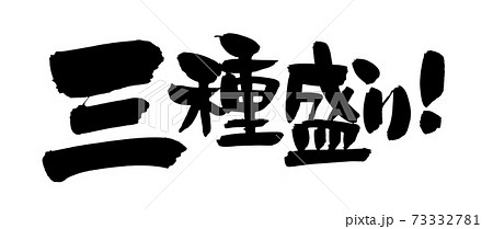 筆文字素材の手書きロゴの【三種盛り】　墨で書いた横書きのメニューイラスト 73332781