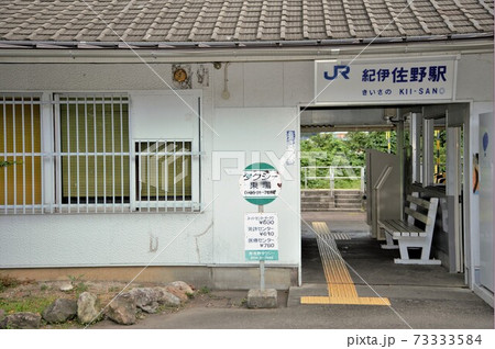 JR紀伊佐野駅 JR紀伊佐野駅 73333584