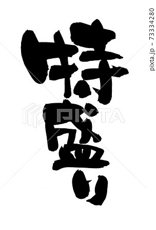 筆文字素材の手書きの【特盛り】　墨で書いた縦書きの特盛りのpopイラスト 73334280