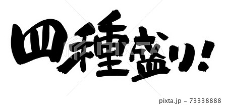 筆文字素材の手書きロゴの【四種盛り】 墨で書いた横書きのメニューイラスト 筆文字素材の手書きロゴの【四種盛り】 墨で書いた横書きのメニューイラスト 73338888