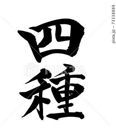 筆文字素材の手書きロゴの【四種】 墨で書いた縦書きのメニューイラスト 筆文字素材の手書きロゴの【四種】 墨で書いた縦書きのメニューイラスト 73338889