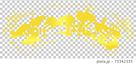 毛筆字 Shomon Raifuku（橫寫）金字風格.n 73342335