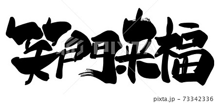 筆文字 Calligraphy 笑門来福 横書き Nのイラスト素材