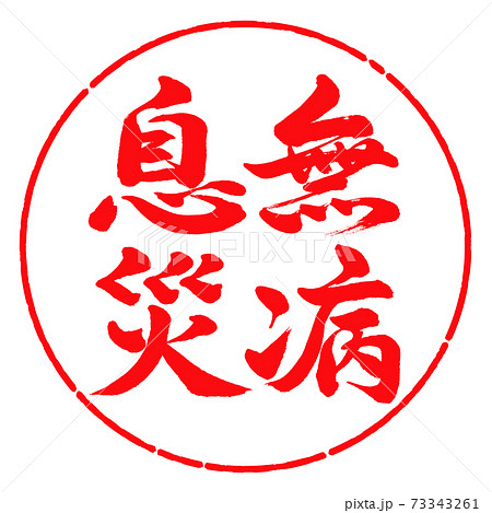書道:無病息災-縦書き-デザイン円-03紅 書道:無病息災-縦書き-デザイン円-03紅 73343261