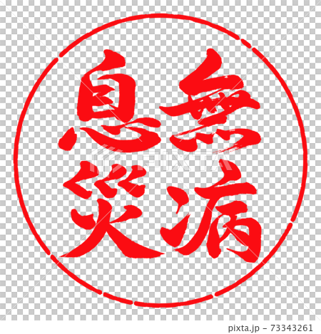 書道:無病息災-縦書き-デザイン円-03紅 書道:無病息災-縦書き-デザイン円-03紅 73343261
