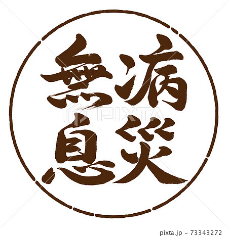 書道：無病息災-横書き-デザイン円-05茶 73343272