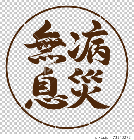 書道：無病息災-横書き-デザイン円-05茶 73343272