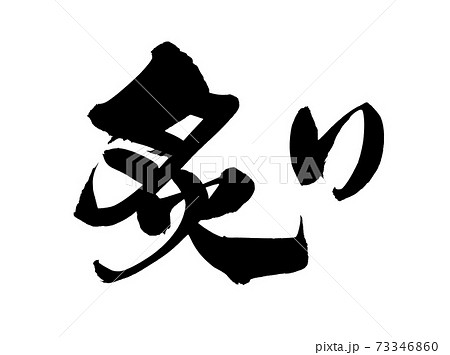 筆文字素材の手書きの【炙り】　墨で書いたあぶりのイラスト 73346860