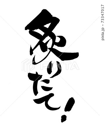 筆文字素材の手書きの【炙りたて】墨で書いたあぶりのイラスト 73347017