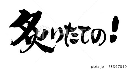 筆文字素材の手書きの【炙りたての】　墨で書いたあぶりのイラスト 73347019