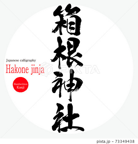 箱根神社・Hakone jinja(神奈川県の観光名所) 箱根神社・Hakone jinja(神奈川県の観光名所) 73349438