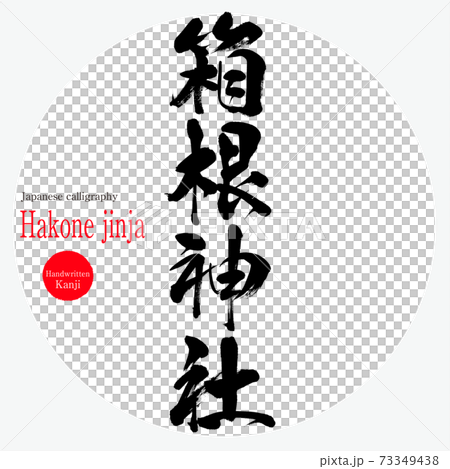 箱根神社（神奈川縣的旅遊勝地） 73349438