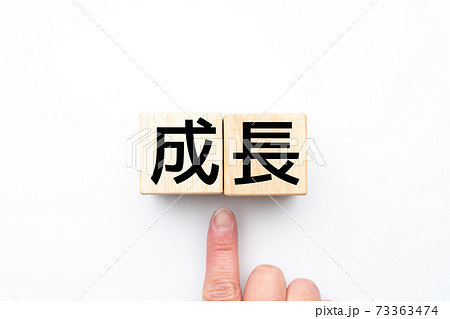 イメージ 成長 イメージ 成長 73363474