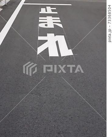 止まれ の道路標示の写真素材