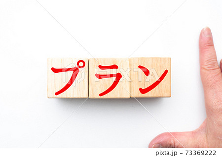 イメージ　プラン  73369222
