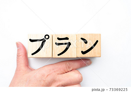 イメージ　プラン  73369225