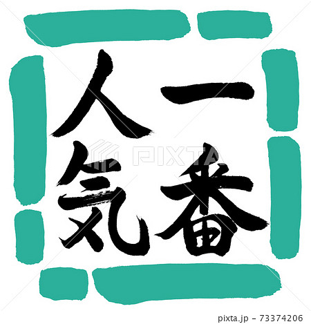 書道：一番人気-縦書き-デザイン四角-01緑 73374206