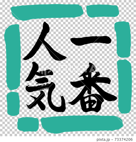 書道：一番人気-縦書き-デザイン四角-01緑 73374206