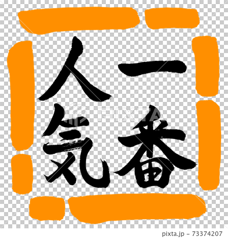 Calligraphy: Most Popular-Vertical Writing-Design Square-02 Orange 73374207