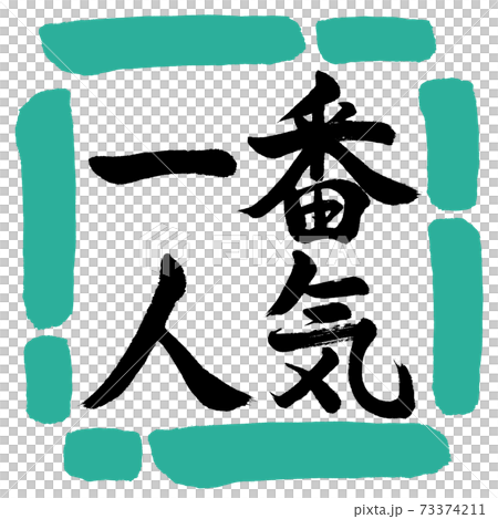 Calligraphy: Most Popular-Horizontal Writing-Design Square-01 Green 73374211