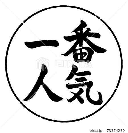 書道:一番人気-横書き-デザイン円-01黒 書道:一番人気-横書き-デザイン円-01黒 73374230