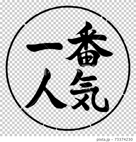 書道:一番人気-横書き-デザイン円-01黒 書道:一番人気-横書き-デザイン円-01黒 73374230