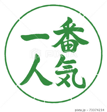 書道:一番人気-横書き-デザイン円-04若葉 書道:一番人気-横書き-デザイン円-04若葉 73374234
