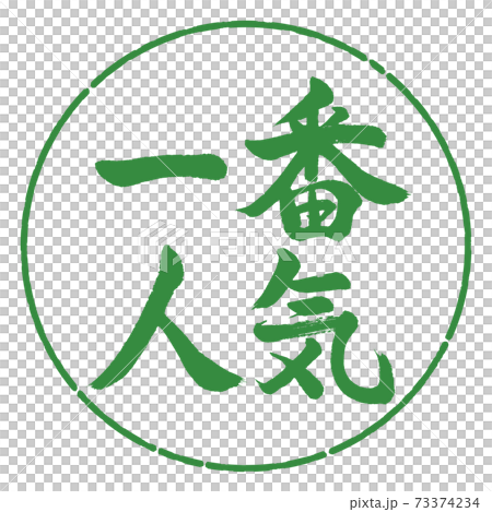 書道:一番人気-横書き-デザイン円-04若葉 書道:一番人気-横書き-デザイン円-04若葉 73374234