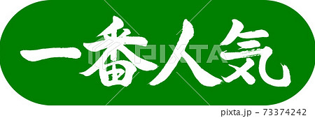 書道:一番人気-デザインカプセル-03若草 書道:一番人気-デザインカプセル-03若草 73374242