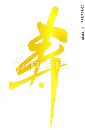 筆文字 Calligraphy 寿 金文字風 Nのイラスト素材