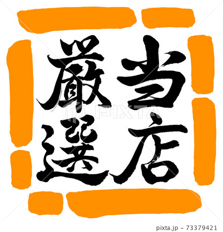 書道:当店厳選-縦書き-デザイン四角-02橙 書道:当店厳選-縦書き-デザイン四角-02橙 73379421
