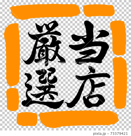 書道:当店厳選-縦書き-デザイン四角-02橙 書道:当店厳選-縦書き-デザイン四角-02橙 73379421
