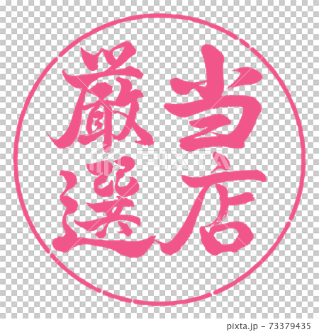 書法:精心挑選-垂直書寫-設計圈-02櫻花 書法:精心挑選-垂直書寫-設計圈-02櫻花 73379435