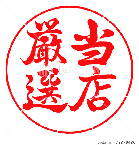 書道:当店厳選-縦書き-デザイン円-03紅 書道:当店厳選-縦書き-デザイン円-03紅 73379436