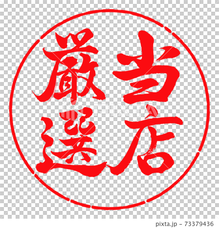 書道:当店厳選-縦書き-デザイン円-03紅 書道:当店厳選-縦書き-デザイン円-03紅 73379436