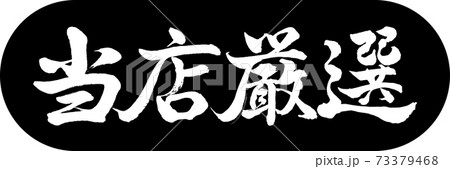 書道:当店厳選-デザインカプセル-01黒 書道:当店厳選-デザインカプセル-01黒 73379468