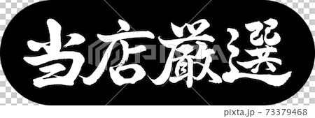 書道:当店厳選-デザインカプセル-01黒 書道:当店厳選-デザインカプセル-01黒 73379468