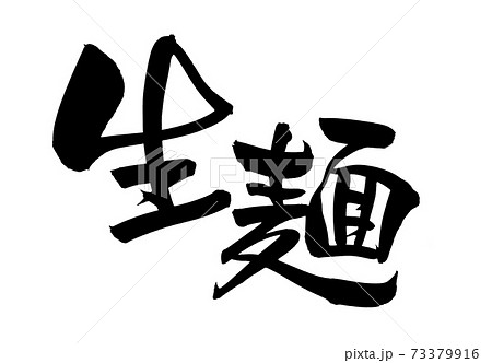 筆文字素材の手書きの 生麺 墨で書いた生めんのイラスト文字のイラスト素材