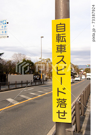 「自転車スピード落せ」と書かれた注意喚起看板。(京都府京都市内) 「自転車スピード落せ」と書かれた注意喚起看板。(京都府京都市内) 73387924