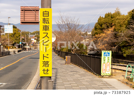 「自転車スピード落せ」と書かれた注意喚起看板。(京都府京都市内) 73387925