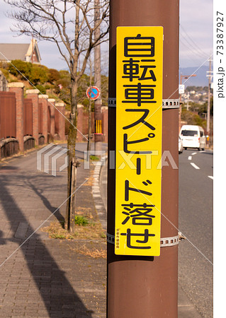 「自転車スピード落せ」と書かれた注意喚起看板。(京都府京都市内) 「自転車スピード落せ」と書かれた注意喚起看板。(京都府京都市内) 73387927
