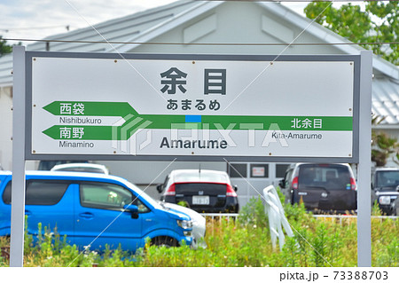 山形 JR陸羽西線余目駅 山形 JR陸羽西線余目駅 73388703