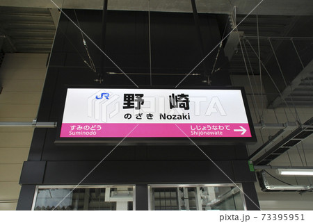 野崎駅・駅名標/大阪府大東市野崎1丁目の写真素材 [73395951] - PIXTA