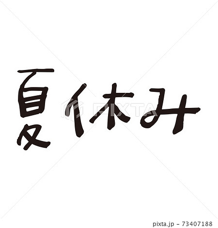 夏休み文字のイラスト素材 夏休み文字のイラスト素材