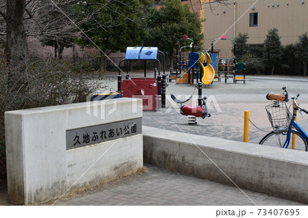 久地ふれあい公園 神奈川県川崎市の写真素材 [73407695] - PIXTA